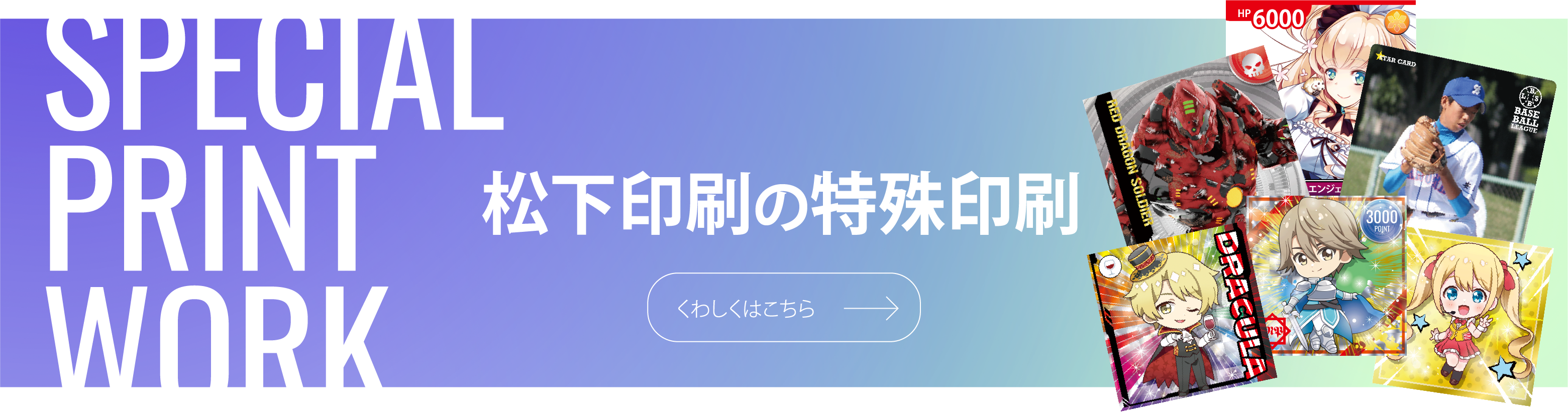 松下印刷の特殊印刷