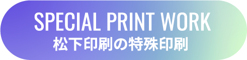 松下印刷の特殊印刷