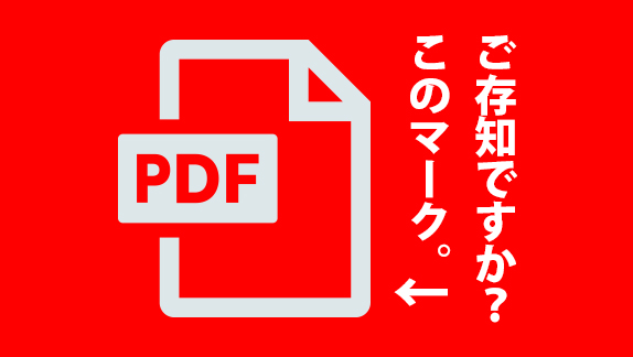 PDFのマークが入った赤いバナー